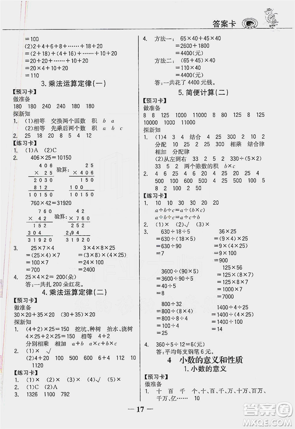 延邊大學(xué)出版社2021世紀(jì)金榜金榜大講堂數(shù)學(xué)四年級(jí)下冊人教版答案