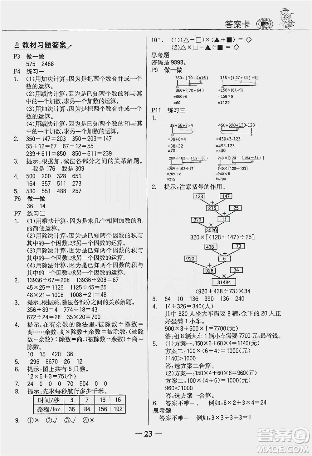 延邊大學(xué)出版社2021世紀(jì)金榜金榜大講堂數(shù)學(xué)四年級(jí)下冊人教版答案