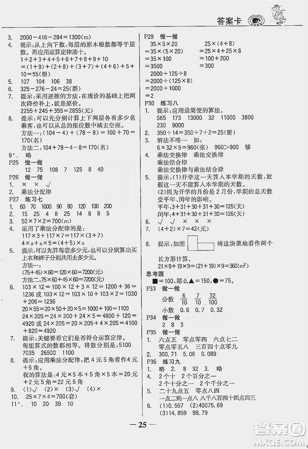 延邊大學(xué)出版社2021世紀(jì)金榜金榜大講堂數(shù)學(xué)四年級(jí)下冊人教版答案