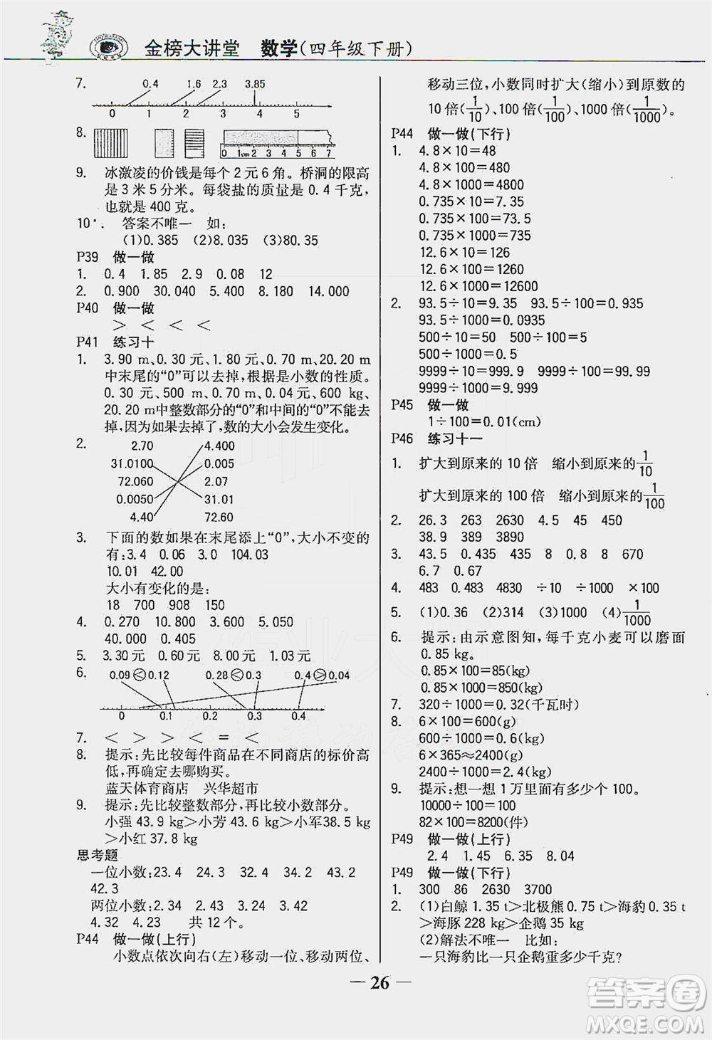 延邊大學(xué)出版社2021世紀(jì)金榜金榜大講堂數(shù)學(xué)四年級(jí)下冊人教版答案