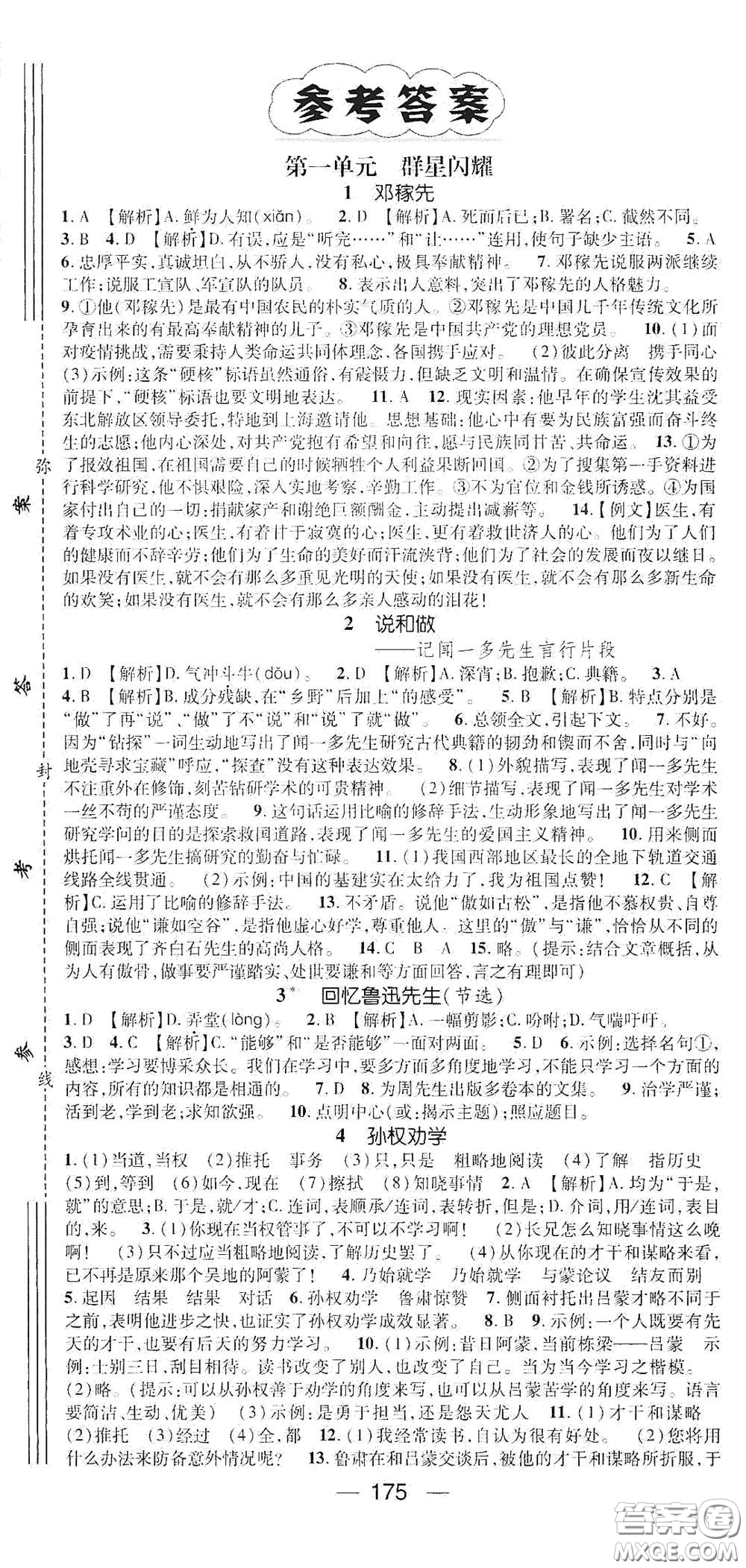 南方出版?zhèn)髅?021名師測(cè)控七年級(jí)語(yǔ)文下冊(cè)人教版云南專版答案