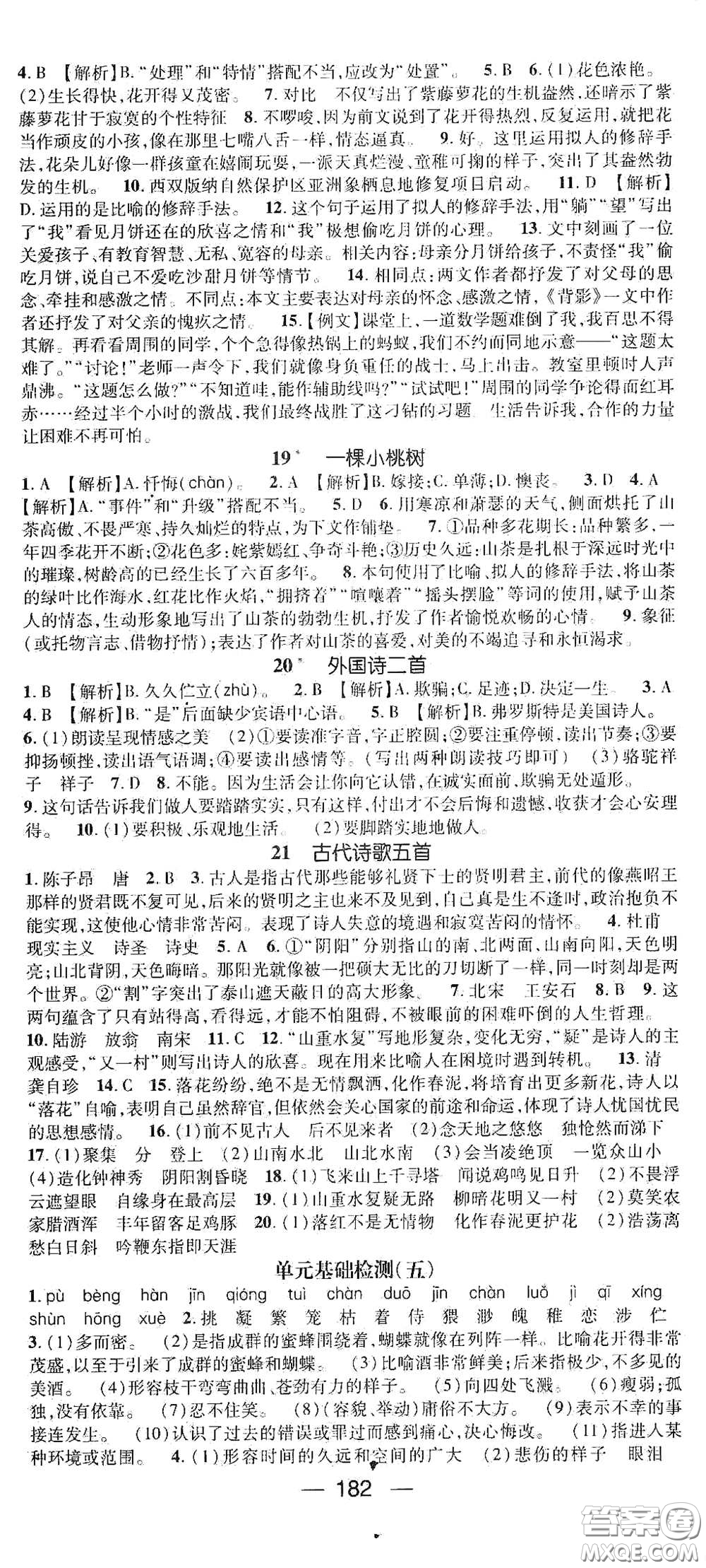 南方出版?zhèn)髅?021名師測(cè)控七年級(jí)語(yǔ)文下冊(cè)人教版云南專版答案