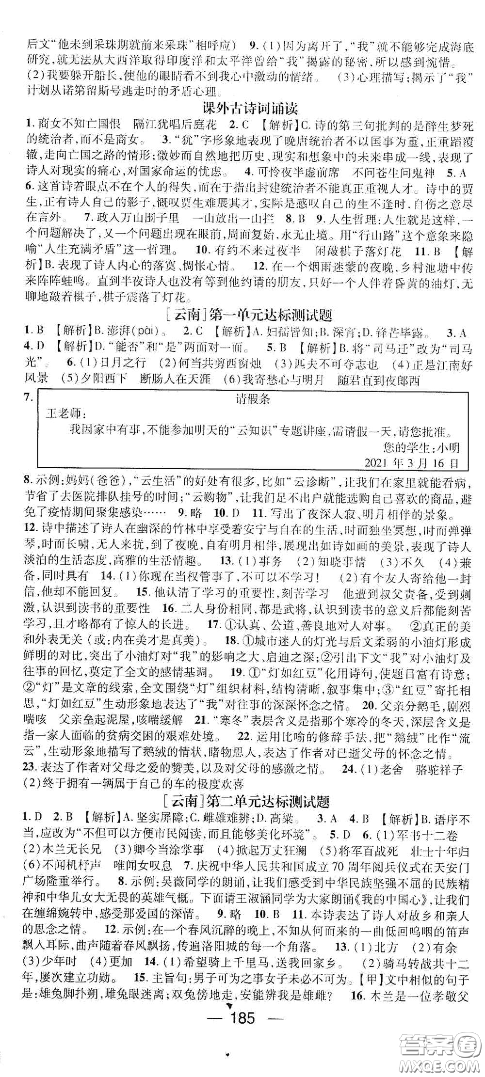 南方出版?zhèn)髅?021名師測(cè)控七年級(jí)語(yǔ)文下冊(cè)人教版云南專版答案