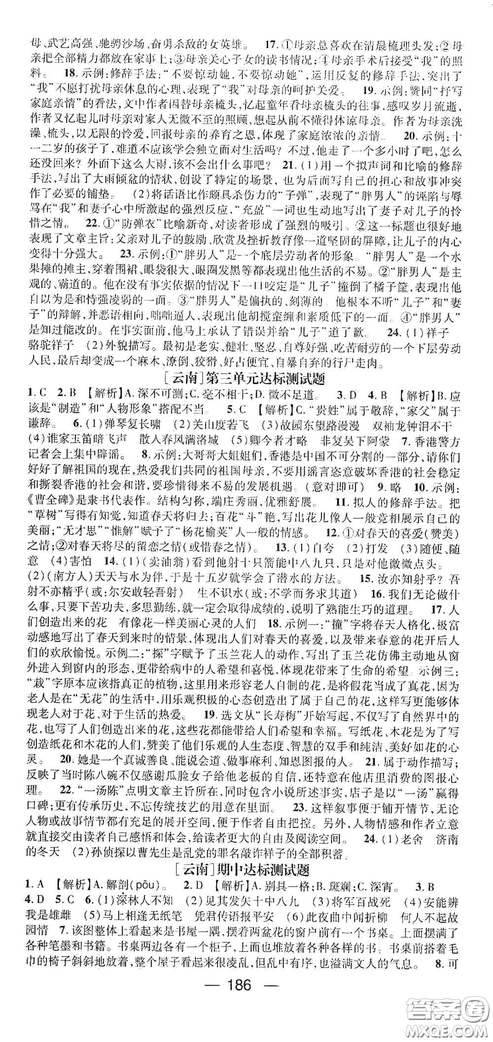 南方出版?zhèn)髅?021名師測(cè)控七年級(jí)語(yǔ)文下冊(cè)人教版云南專版答案