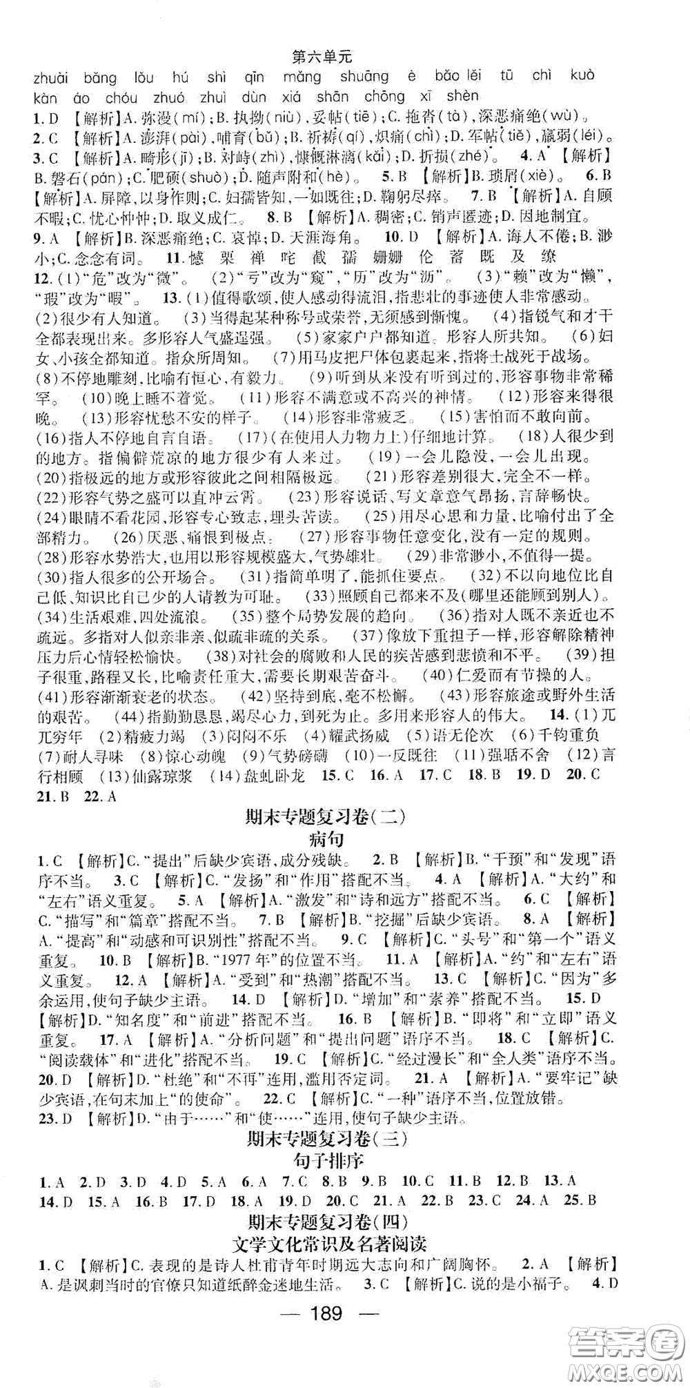 南方出版?zhèn)髅?021名師測(cè)控七年級(jí)語(yǔ)文下冊(cè)人教版云南專版答案