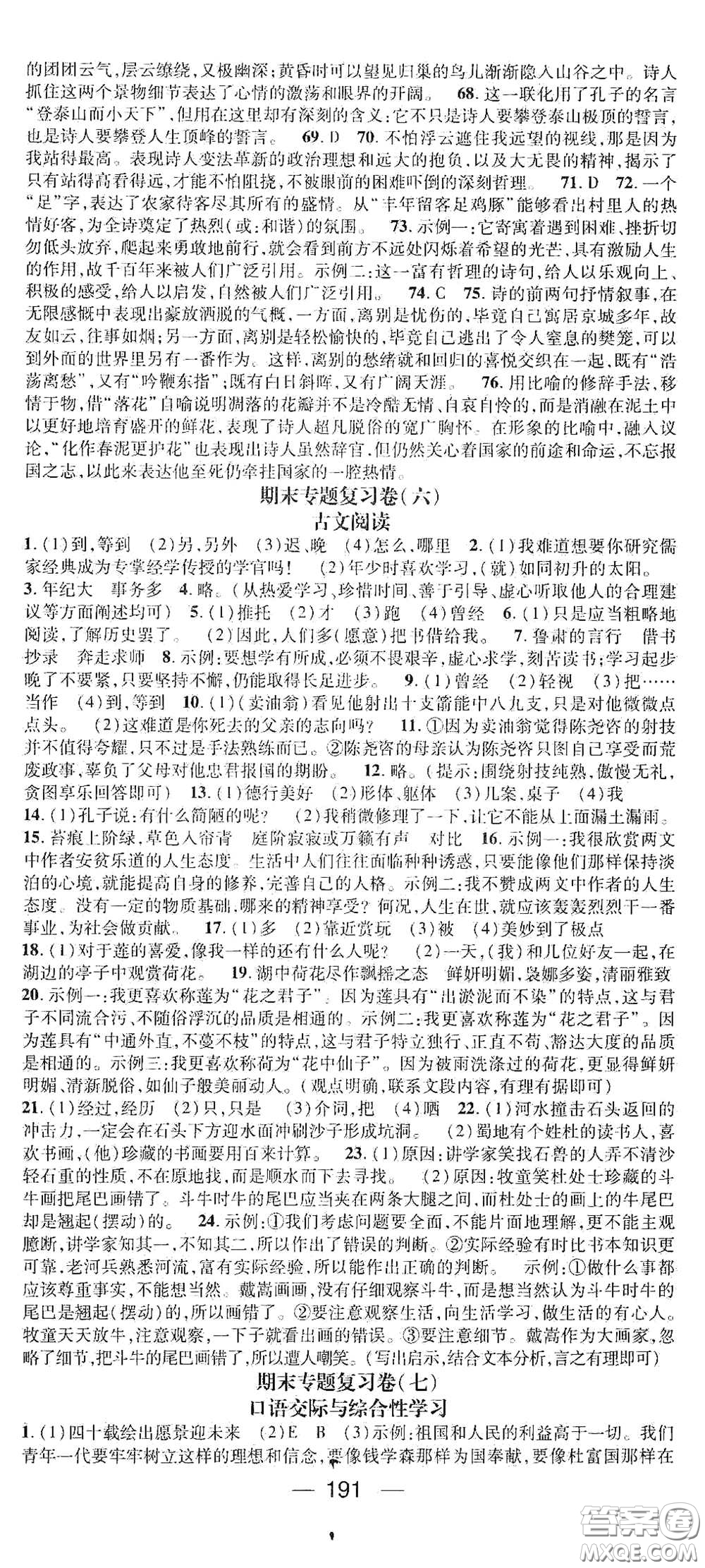 南方出版?zhèn)髅?021名師測(cè)控七年級(jí)語(yǔ)文下冊(cè)人教版云南專版答案