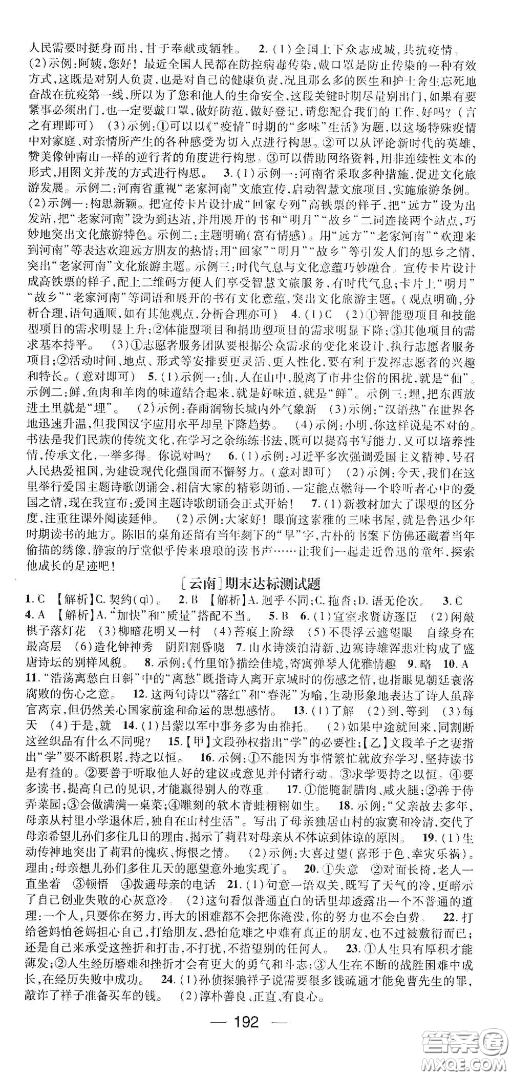 南方出版?zhèn)髅?021名師測(cè)控七年級(jí)語(yǔ)文下冊(cè)人教版云南專版答案