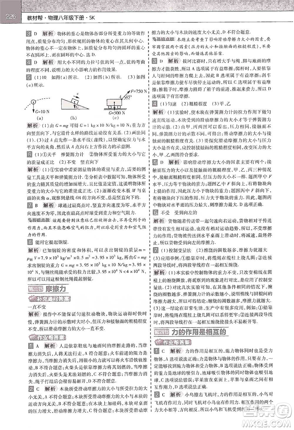 南京師范大學(xué)出版社2021初中物理教材幫八年級(jí)下冊(cè)人教版參考答案
