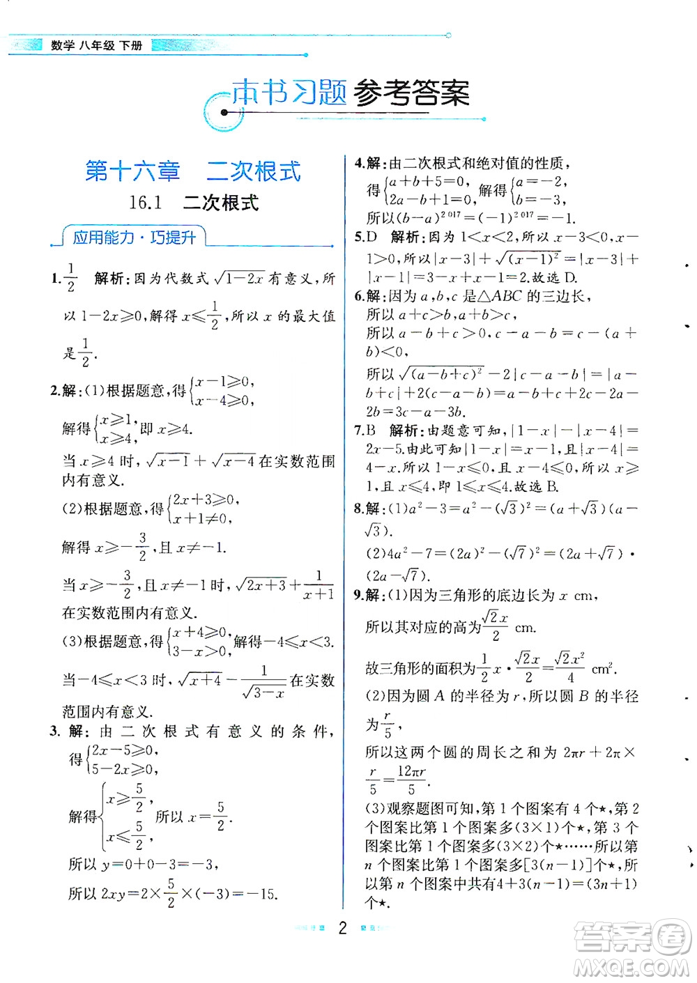 人民教育出版社2021教材解讀數(shù)學(xué)八年級下冊人教版答案