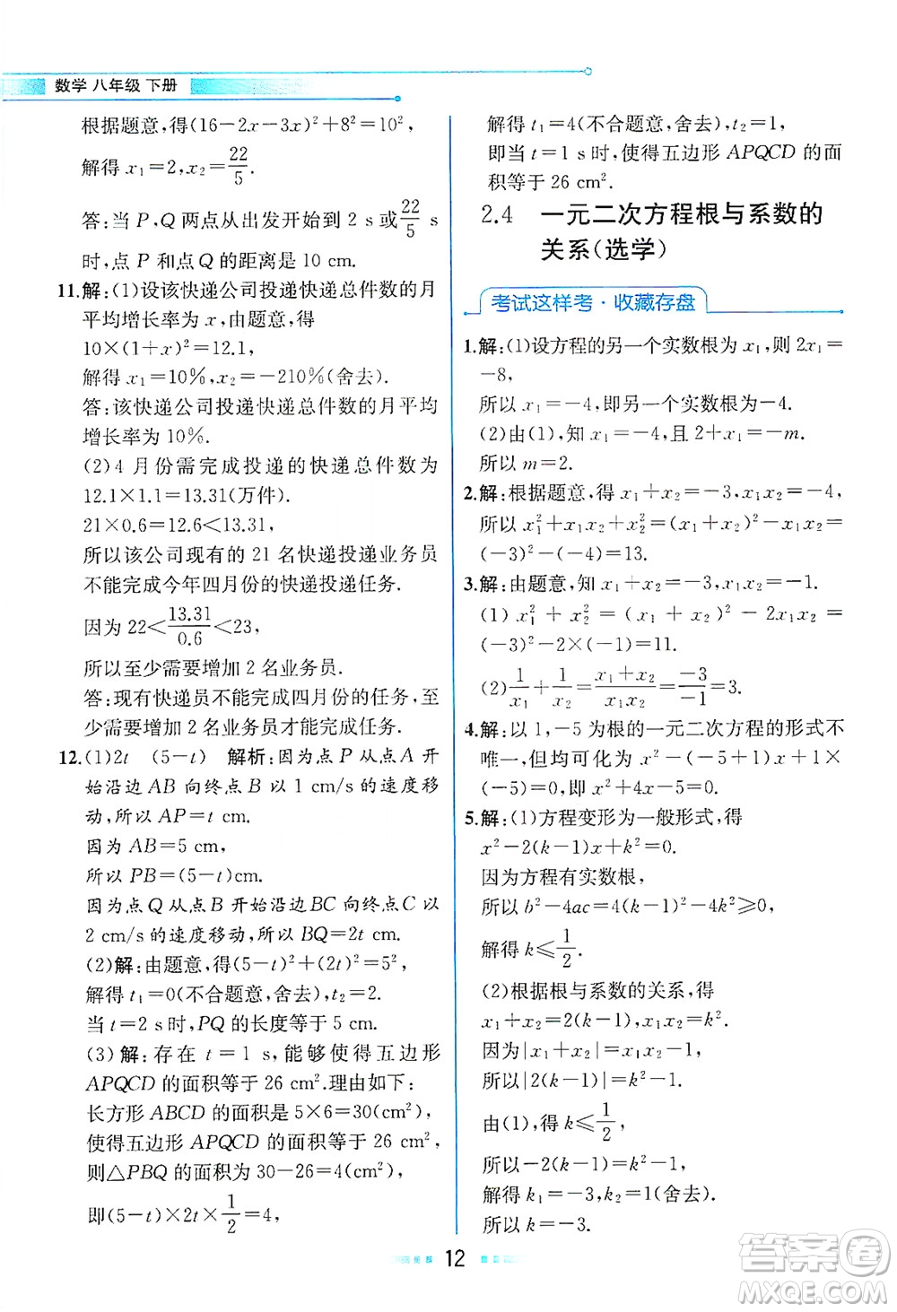 現(xiàn)代教育出版社2021教材解讀數(shù)學(xué)八年級下冊ZJ浙教版答案
