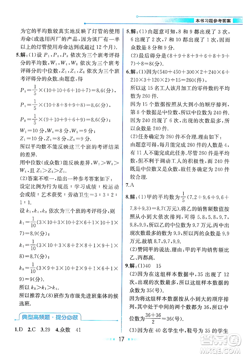 現(xiàn)代教育出版社2021教材解讀數(shù)學(xué)八年級下冊ZJ浙教版答案