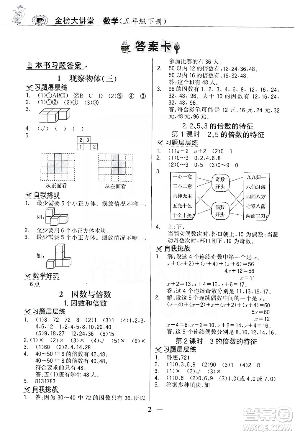 延邊大學(xué)出版社2021世紀(jì)金榜金榜大講堂數(shù)學(xué)五年級下冊人教版答案