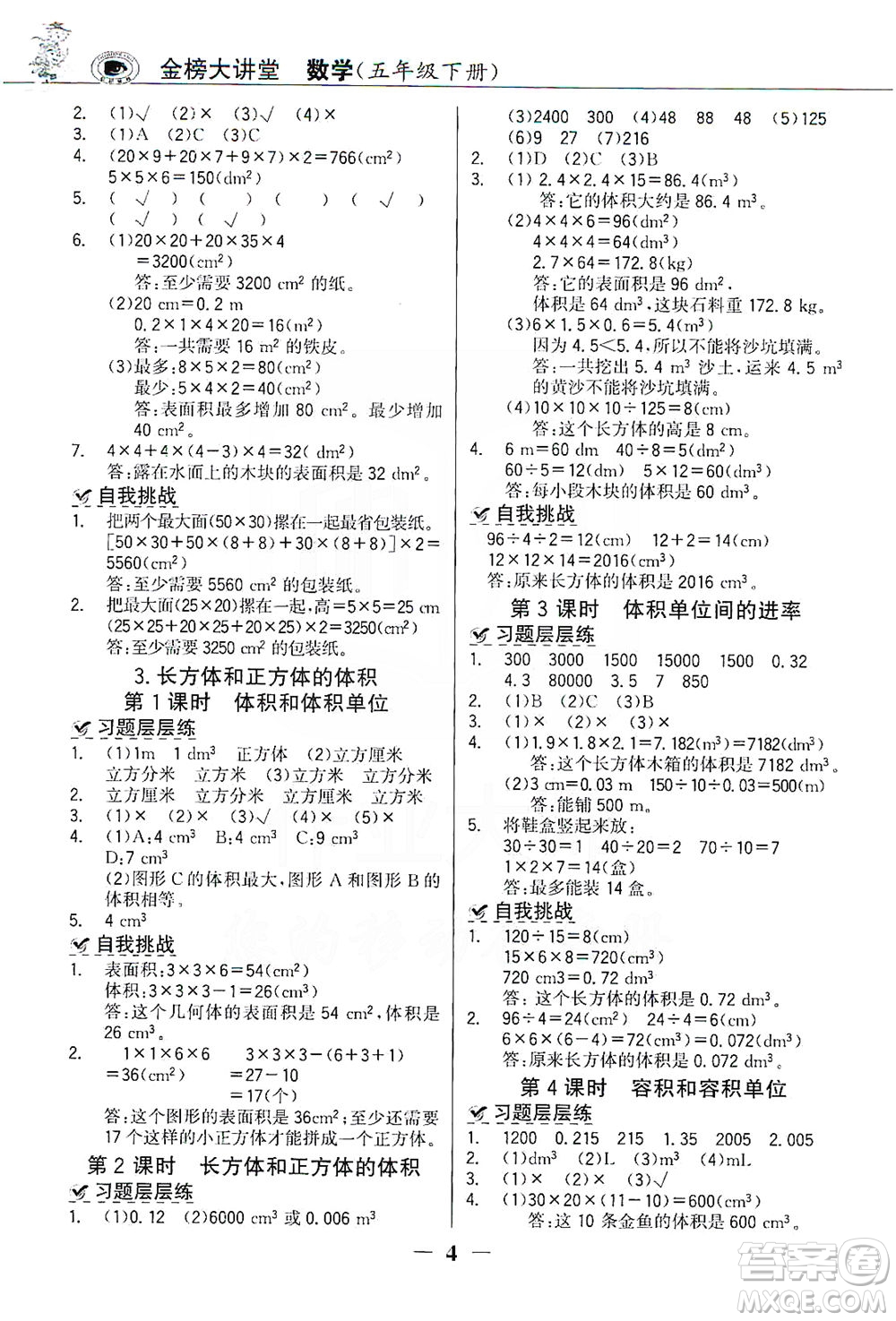 延邊大學(xué)出版社2021世紀(jì)金榜金榜大講堂數(shù)學(xué)五年級下冊人教版答案