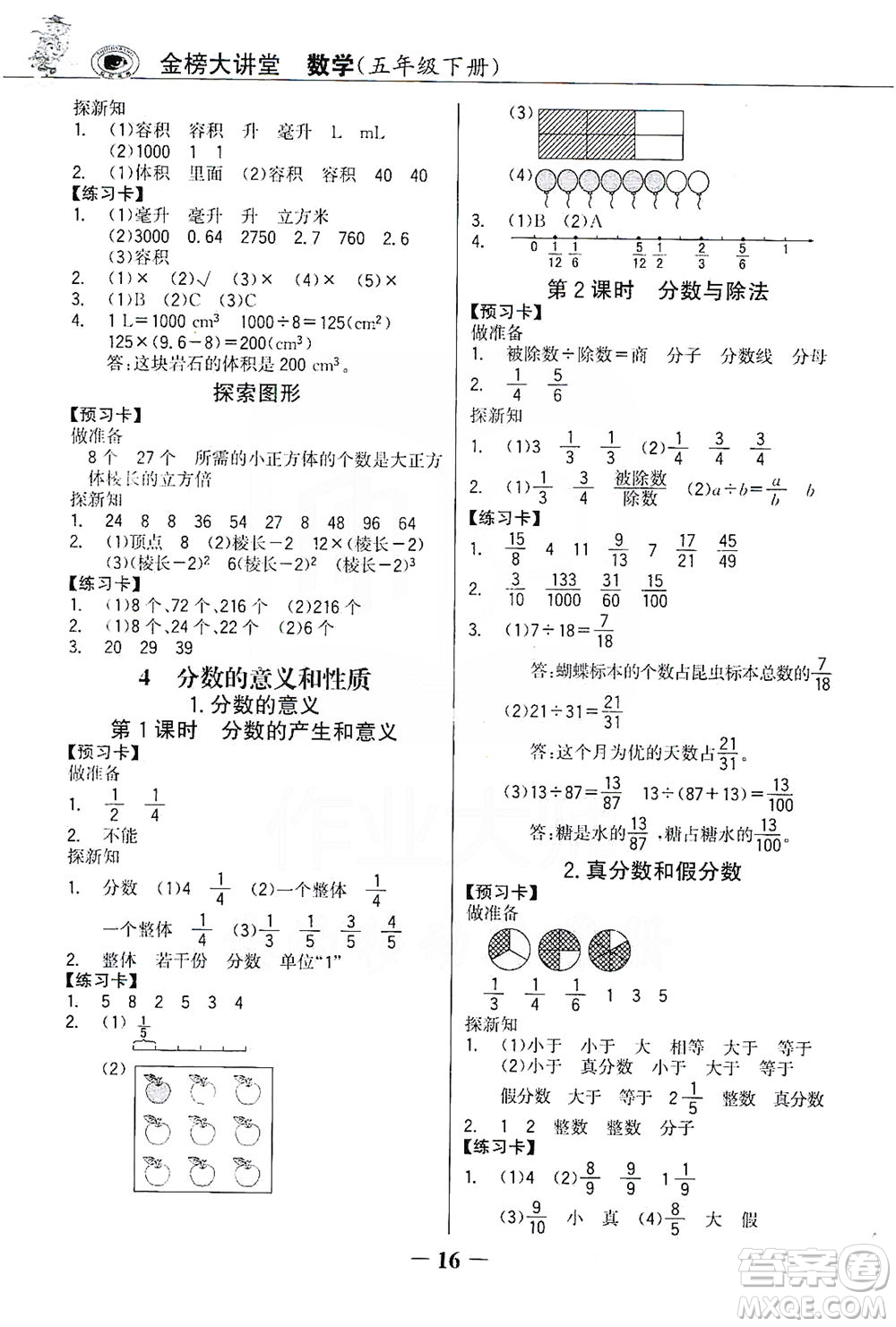 延邊大學(xué)出版社2021世紀(jì)金榜金榜大講堂數(shù)學(xué)五年級下冊人教版答案