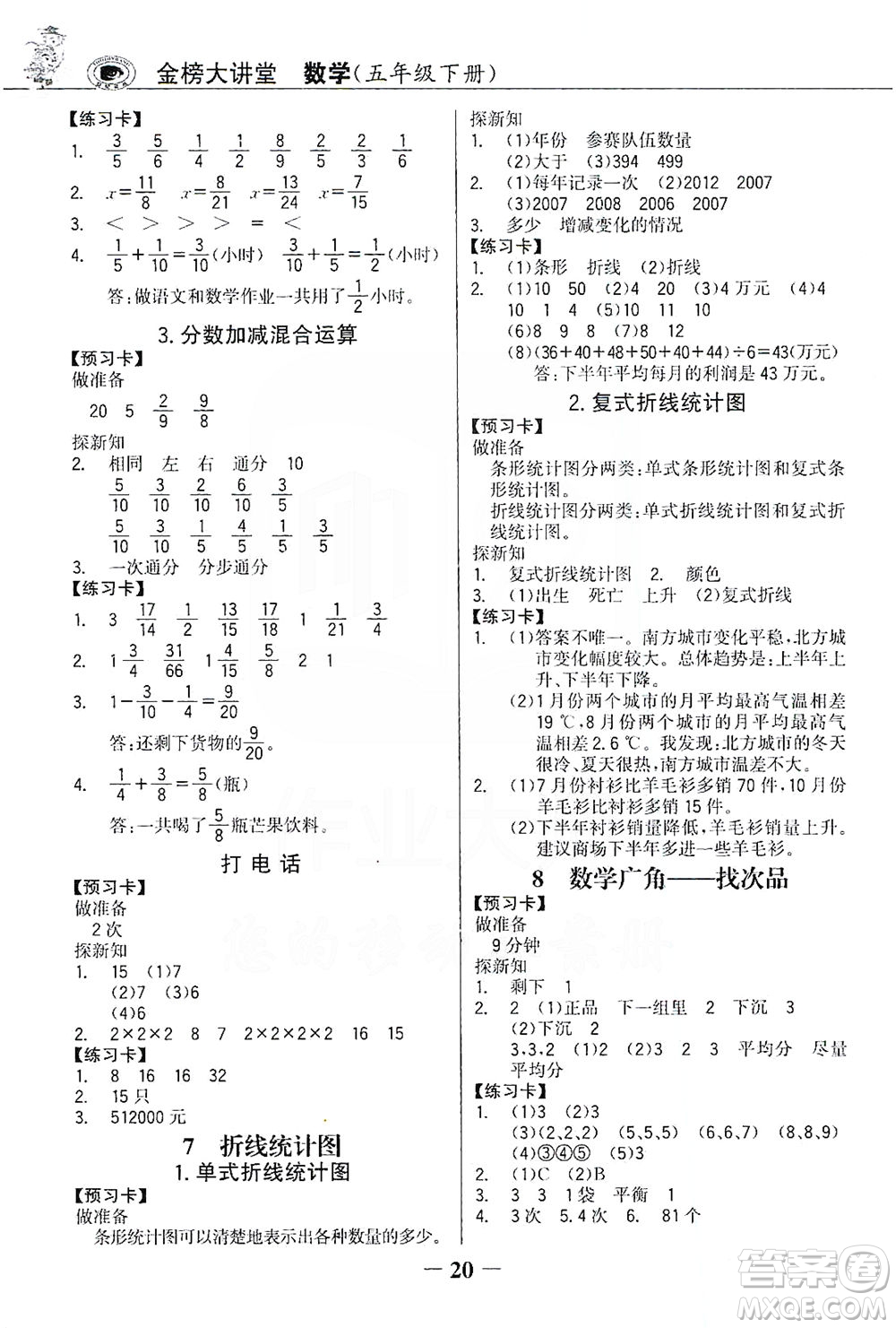 延邊大學(xué)出版社2021世紀(jì)金榜金榜大講堂數(shù)學(xué)五年級下冊人教版答案