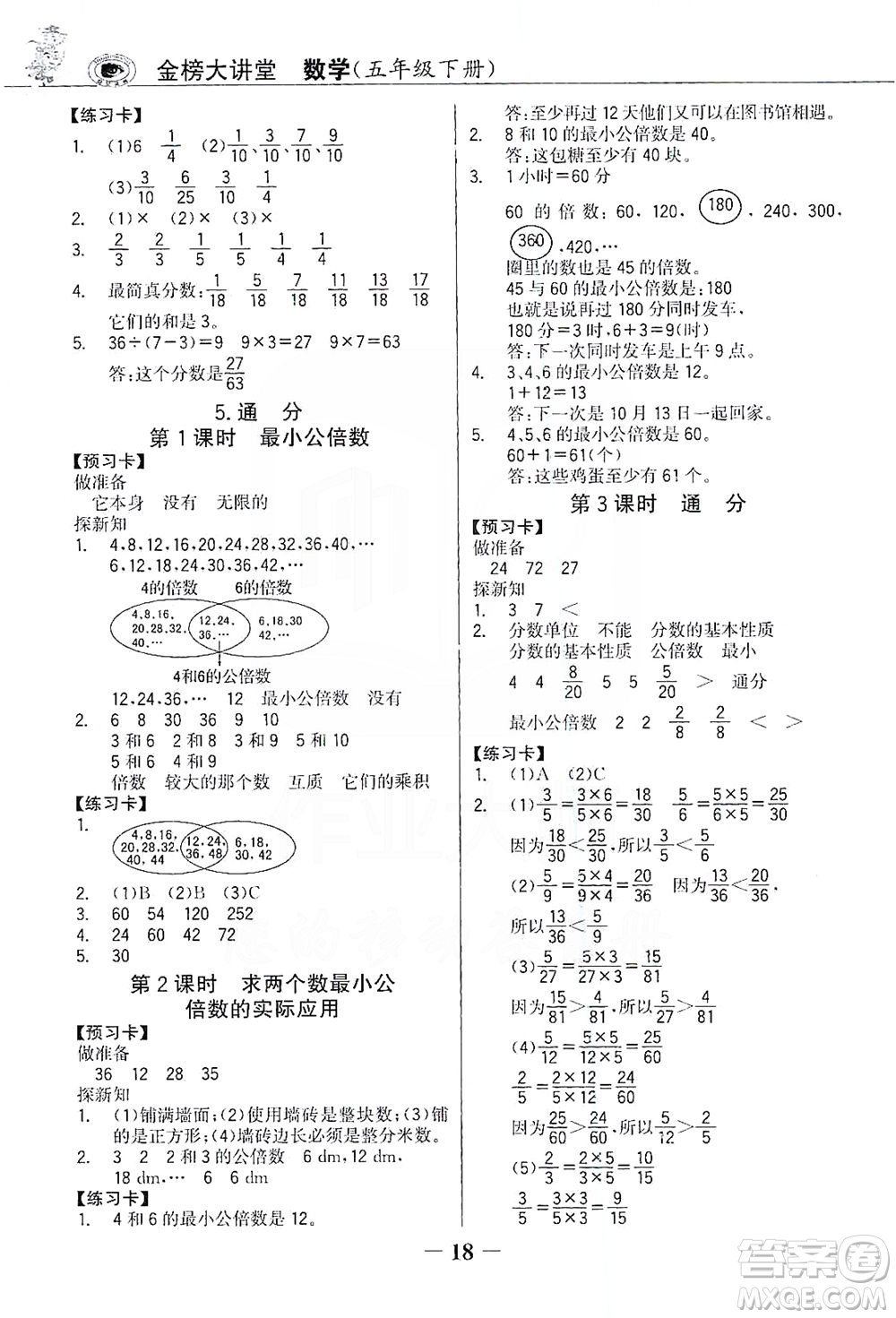 延邊大學(xué)出版社2021世紀(jì)金榜金榜大講堂數(shù)學(xué)五年級下冊人教版答案