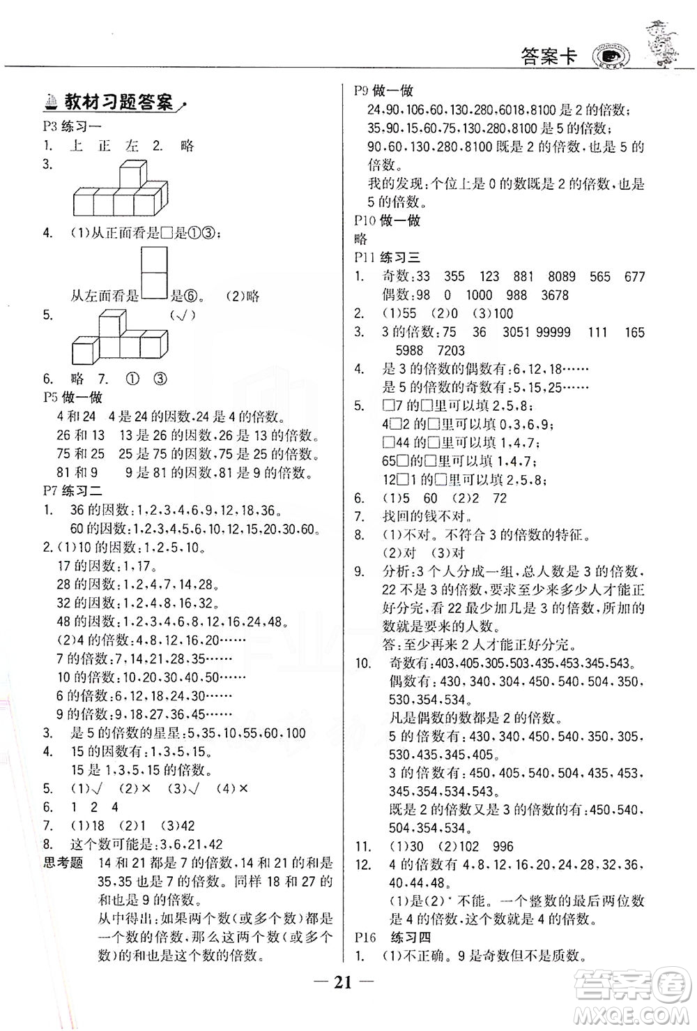 延邊大學(xué)出版社2021世紀(jì)金榜金榜大講堂數(shù)學(xué)五年級下冊人教版答案
