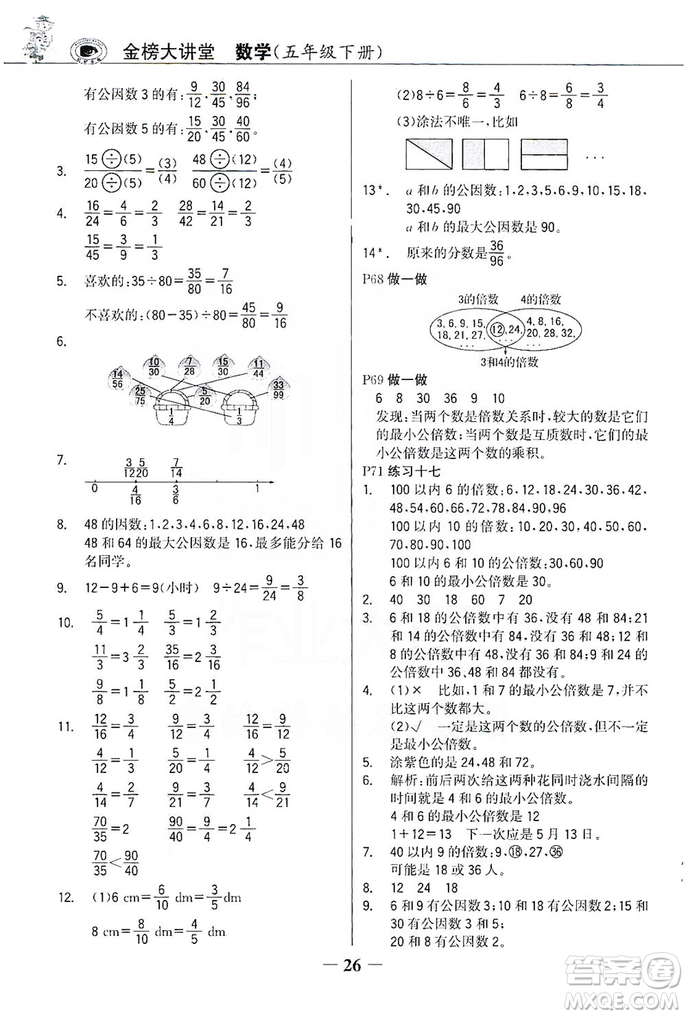 延邊大學(xué)出版社2021世紀(jì)金榜金榜大講堂數(shù)學(xué)五年級下冊人教版答案