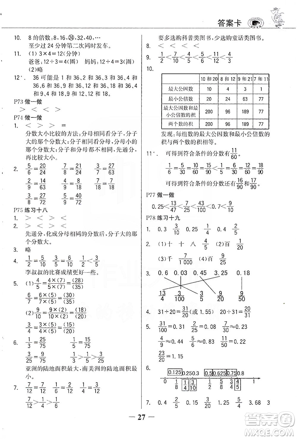 延邊大學(xué)出版社2021世紀(jì)金榜金榜大講堂數(shù)學(xué)五年級下冊人教版答案