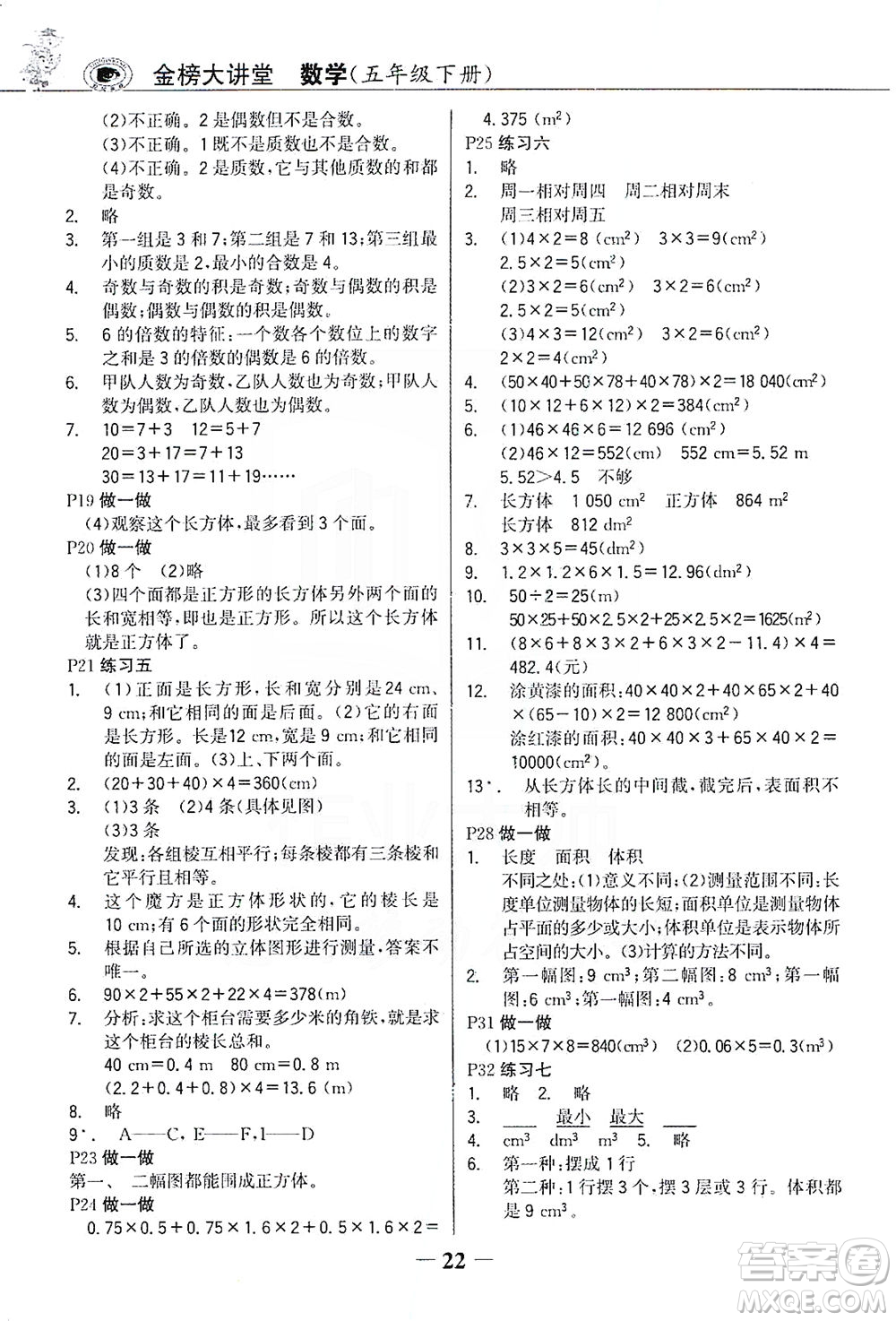 延邊大學(xué)出版社2021世紀(jì)金榜金榜大講堂數(shù)學(xué)五年級下冊人教版答案