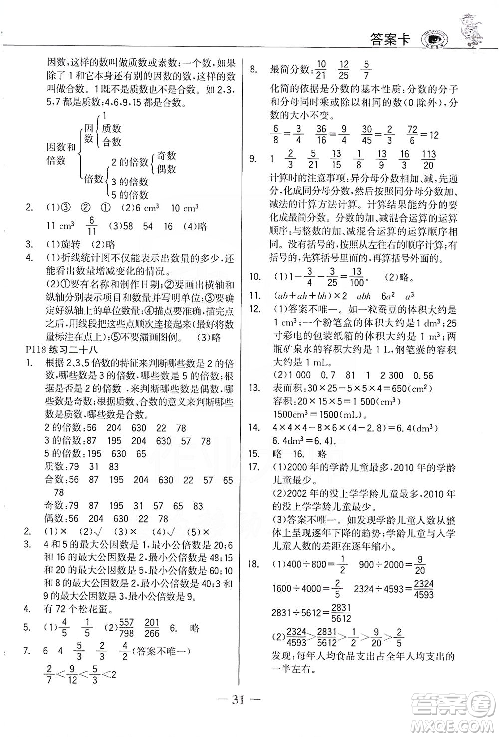 延邊大學(xué)出版社2021世紀(jì)金榜金榜大講堂數(shù)學(xué)五年級下冊人教版答案
