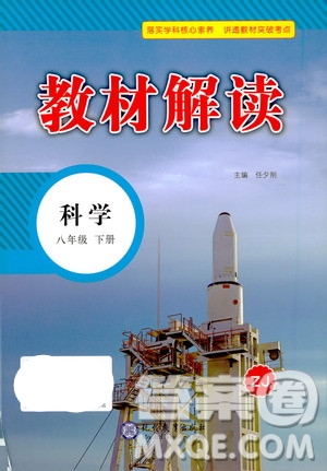 現(xiàn)代教育出版社2021教材解讀科學(xué)八年級(jí)下冊(cè)ZJ浙教版答案