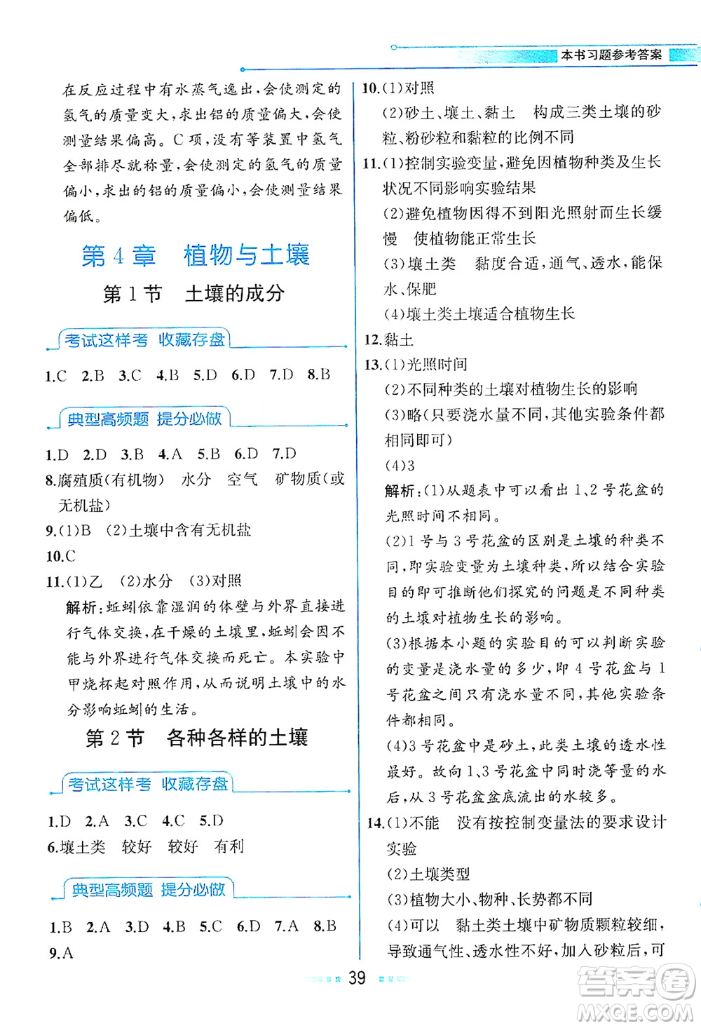 現(xiàn)代教育出版社2021教材解讀科學(xué)八年級(jí)下冊(cè)ZJ浙教版答案