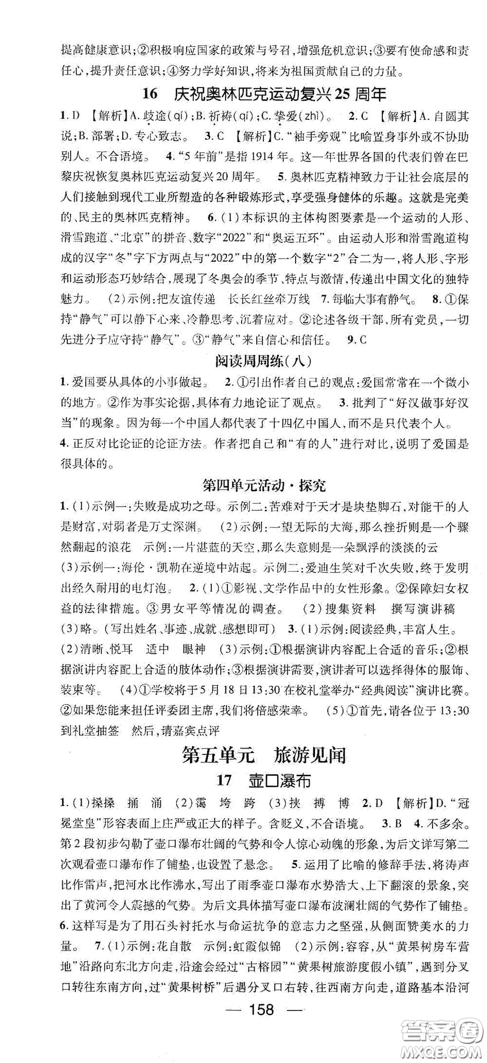 江西教育出版社2021名師測(cè)控八年級(jí)語文下冊(cè)人教版江西專版答案