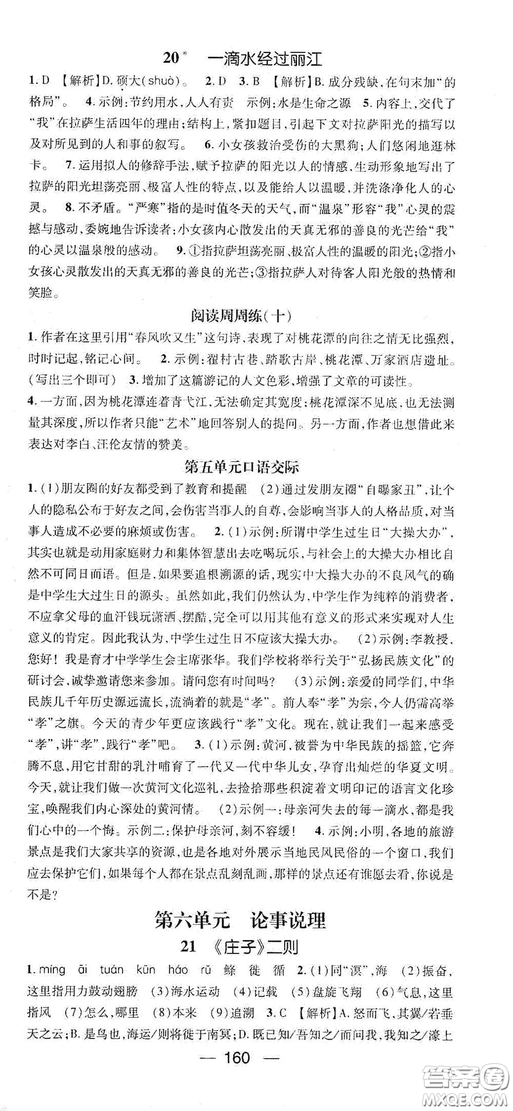 江西教育出版社2021名師測(cè)控八年級(jí)語文下冊(cè)人教版江西專版答案