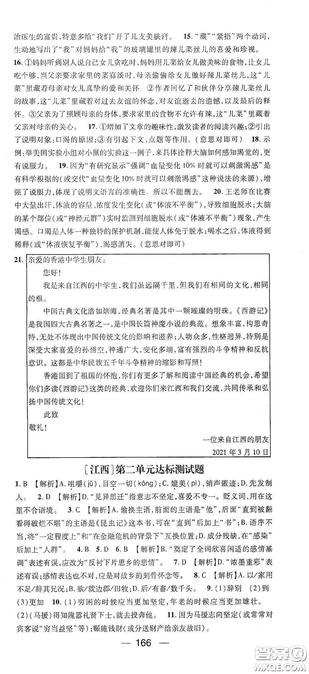 江西教育出版社2021名師測(cè)控八年級(jí)語文下冊(cè)人教版江西專版答案