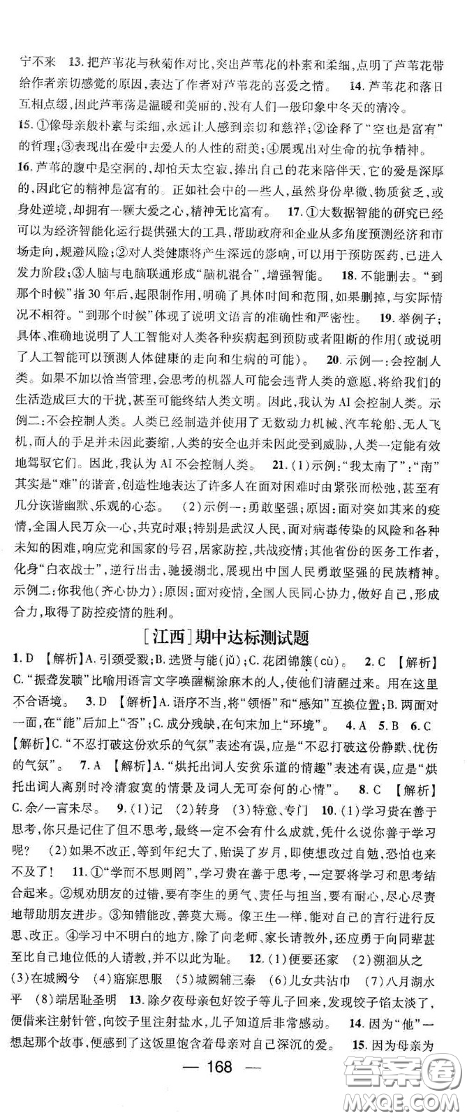 江西教育出版社2021名師測(cè)控八年級(jí)語文下冊(cè)人教版江西專版答案