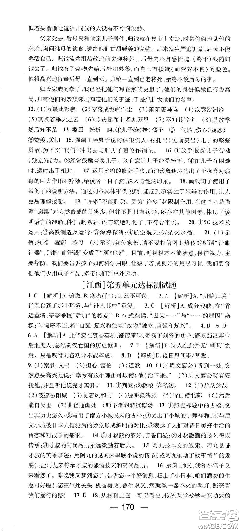 江西教育出版社2021名師測(cè)控八年級(jí)語文下冊(cè)人教版江西專版答案