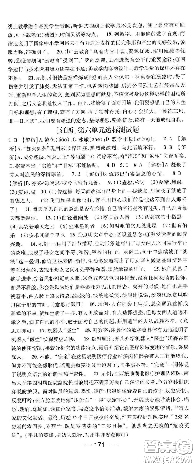 江西教育出版社2021名師測(cè)控八年級(jí)語文下冊(cè)人教版江西專版答案