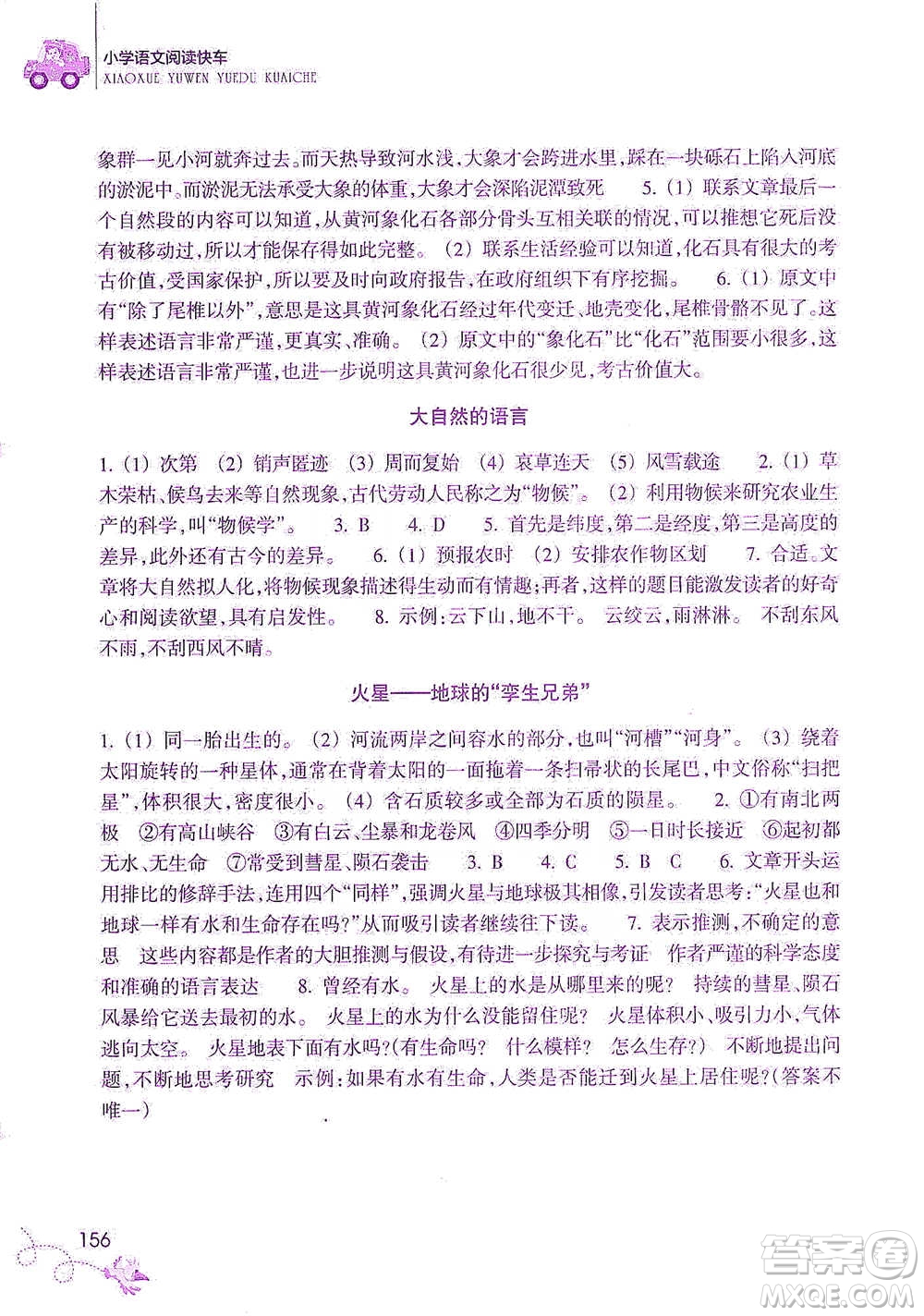 浙江教育出版社2021新課標小學語文閱讀快車四年級下冊參考答案