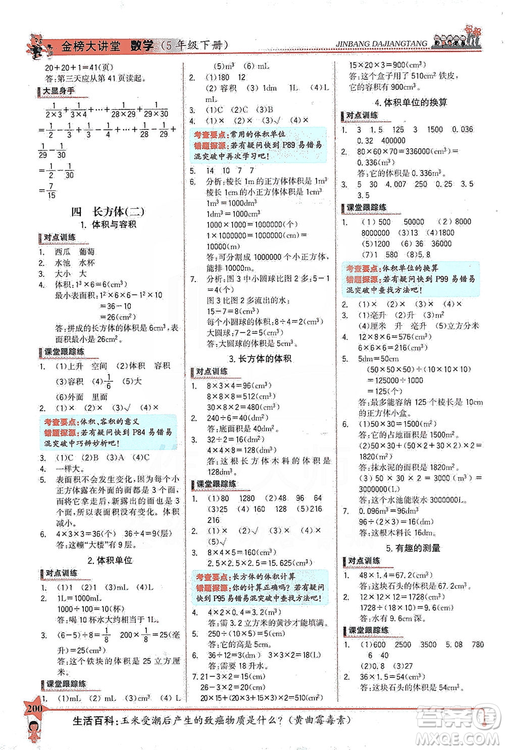 延邊大學(xué)出版社2021世紀(jì)金榜金榜大講堂數(shù)學(xué)五年級(jí)下冊(cè)BS北師大版答案