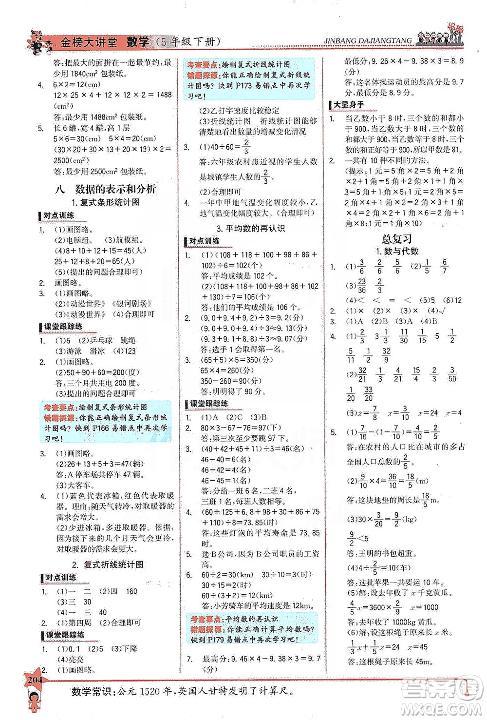 延邊大學(xué)出版社2021世紀(jì)金榜金榜大講堂數(shù)學(xué)五年級(jí)下冊(cè)BS北師大版答案