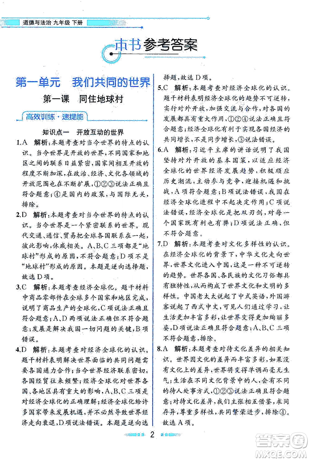 人民教育出版社2021教材解讀道德與法治九年級(jí)下冊人教版答案
