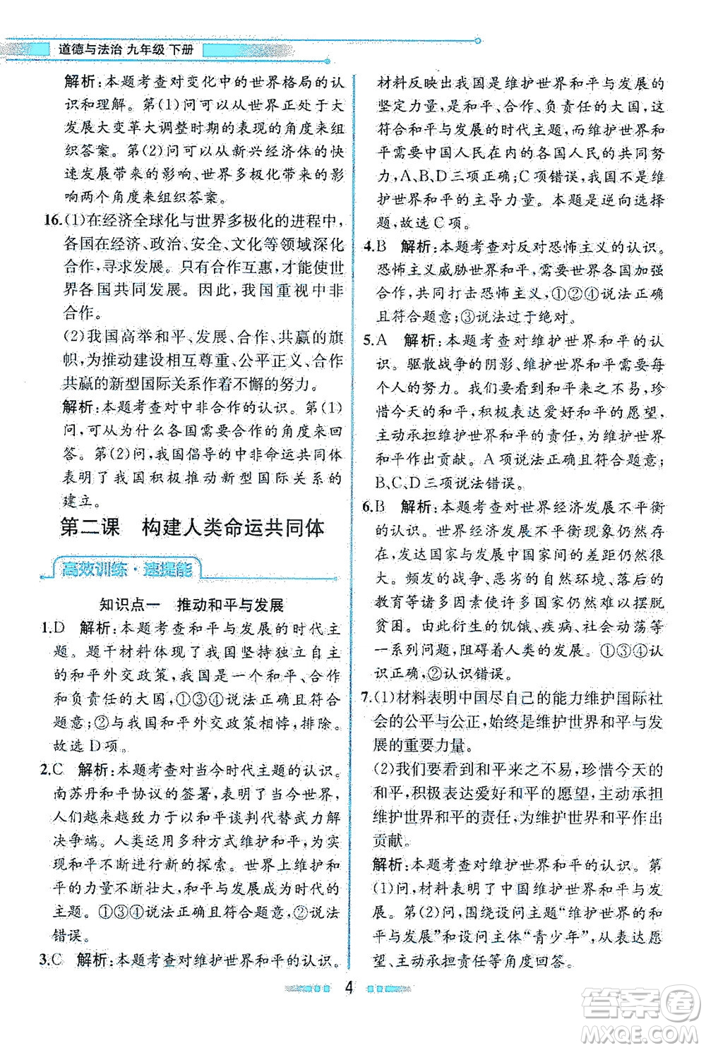 人民教育出版社2021教材解讀道德與法治九年級(jí)下冊人教版答案