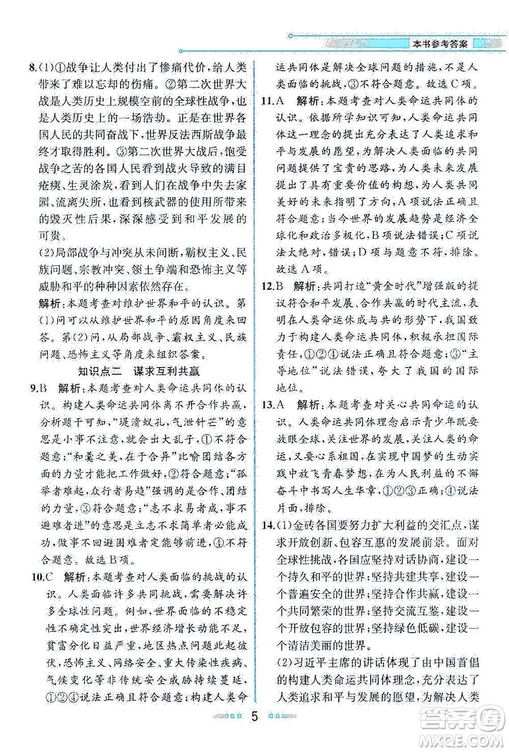 人民教育出版社2021教材解讀道德與法治九年級(jí)下冊人教版答案