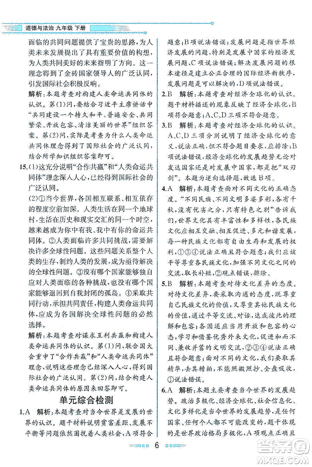 人民教育出版社2021教材解讀道德與法治九年級(jí)下冊人教版答案