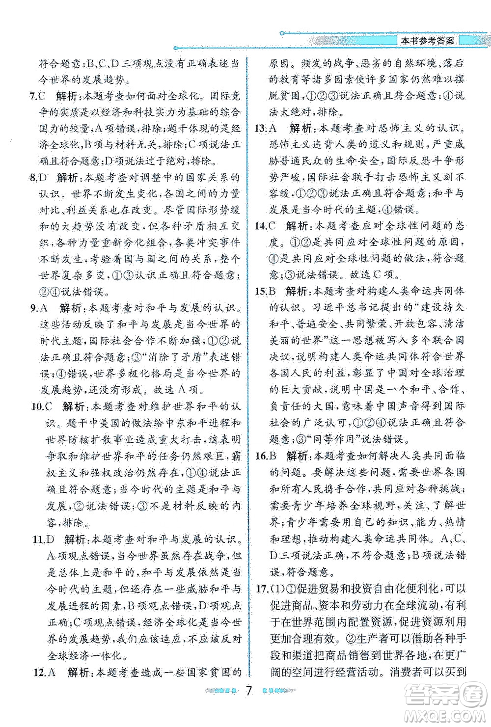 人民教育出版社2021教材解讀道德與法治九年級(jí)下冊人教版答案