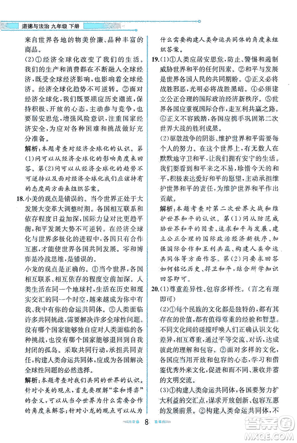 人民教育出版社2021教材解讀道德與法治九年級(jí)下冊人教版答案