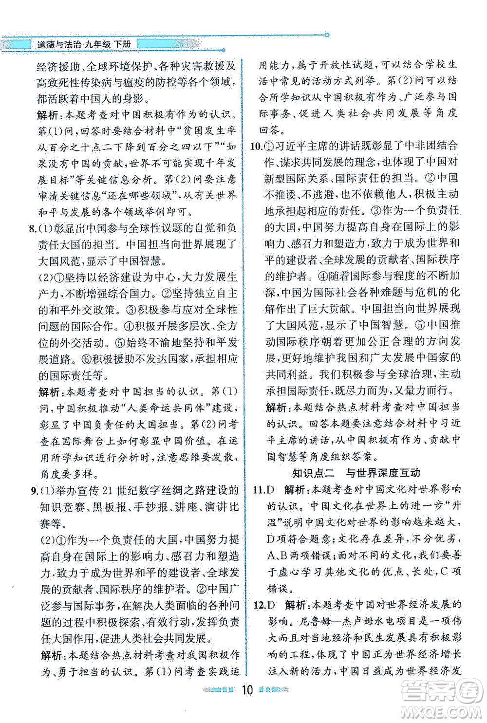 人民教育出版社2021教材解讀道德與法治九年級(jí)下冊人教版答案