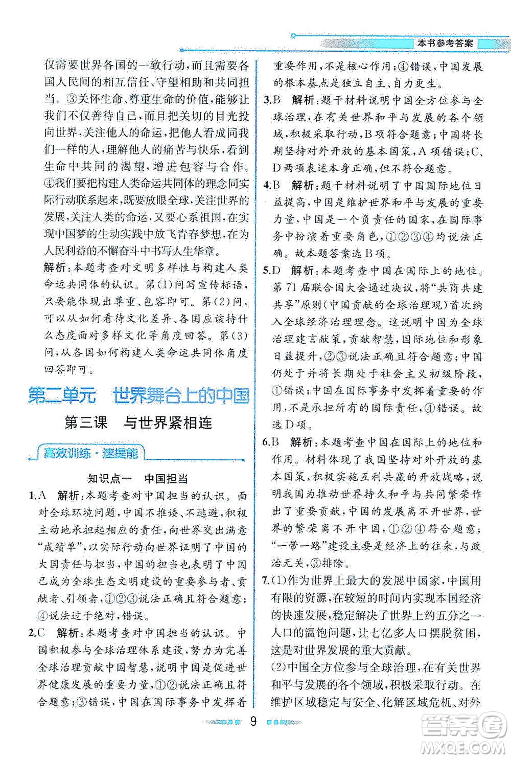 人民教育出版社2021教材解讀道德與法治九年級(jí)下冊人教版答案