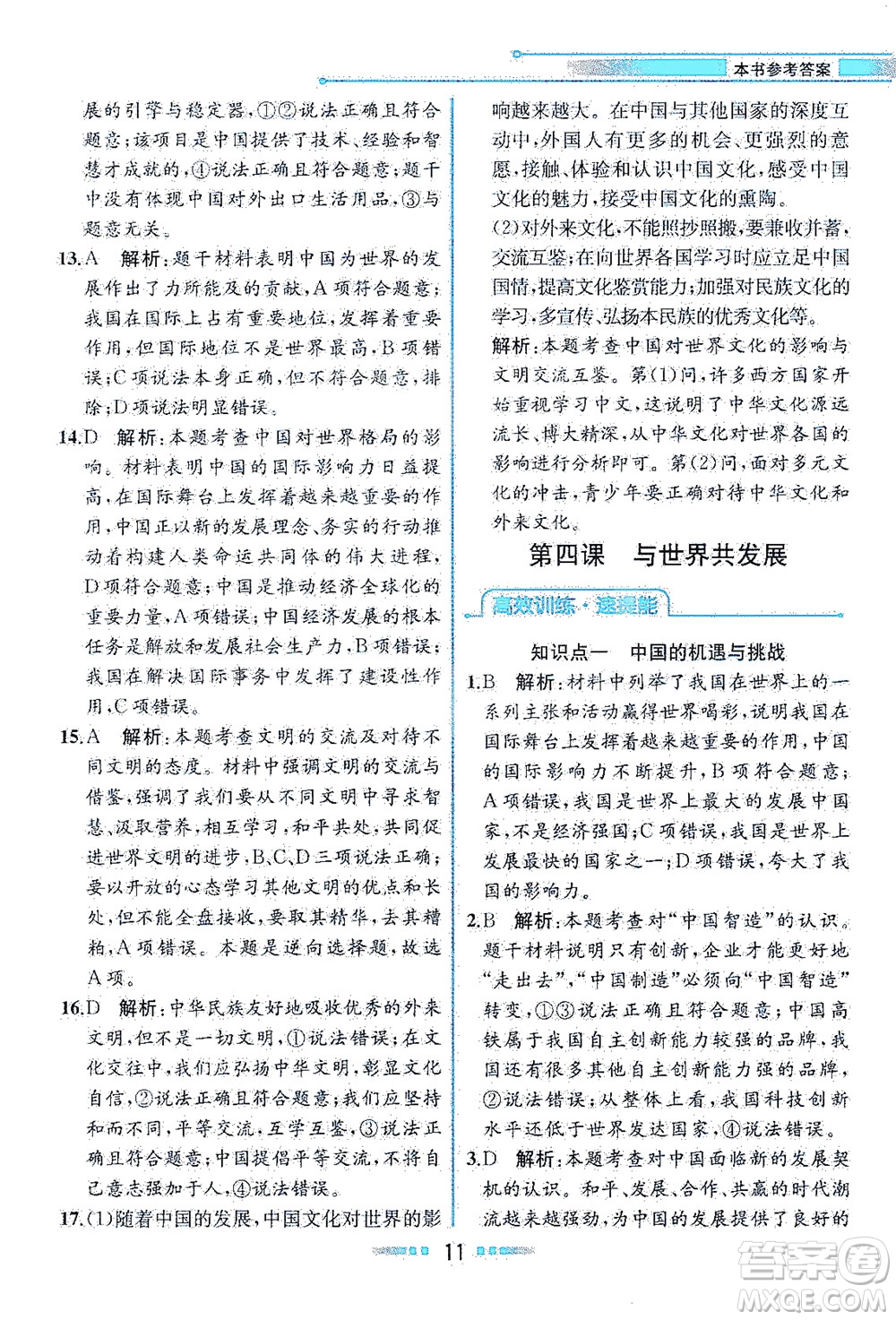 人民教育出版社2021教材解讀道德與法治九年級(jí)下冊人教版答案