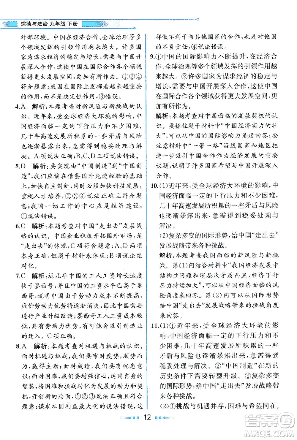 人民教育出版社2021教材解讀道德與法治九年級(jí)下冊人教版答案