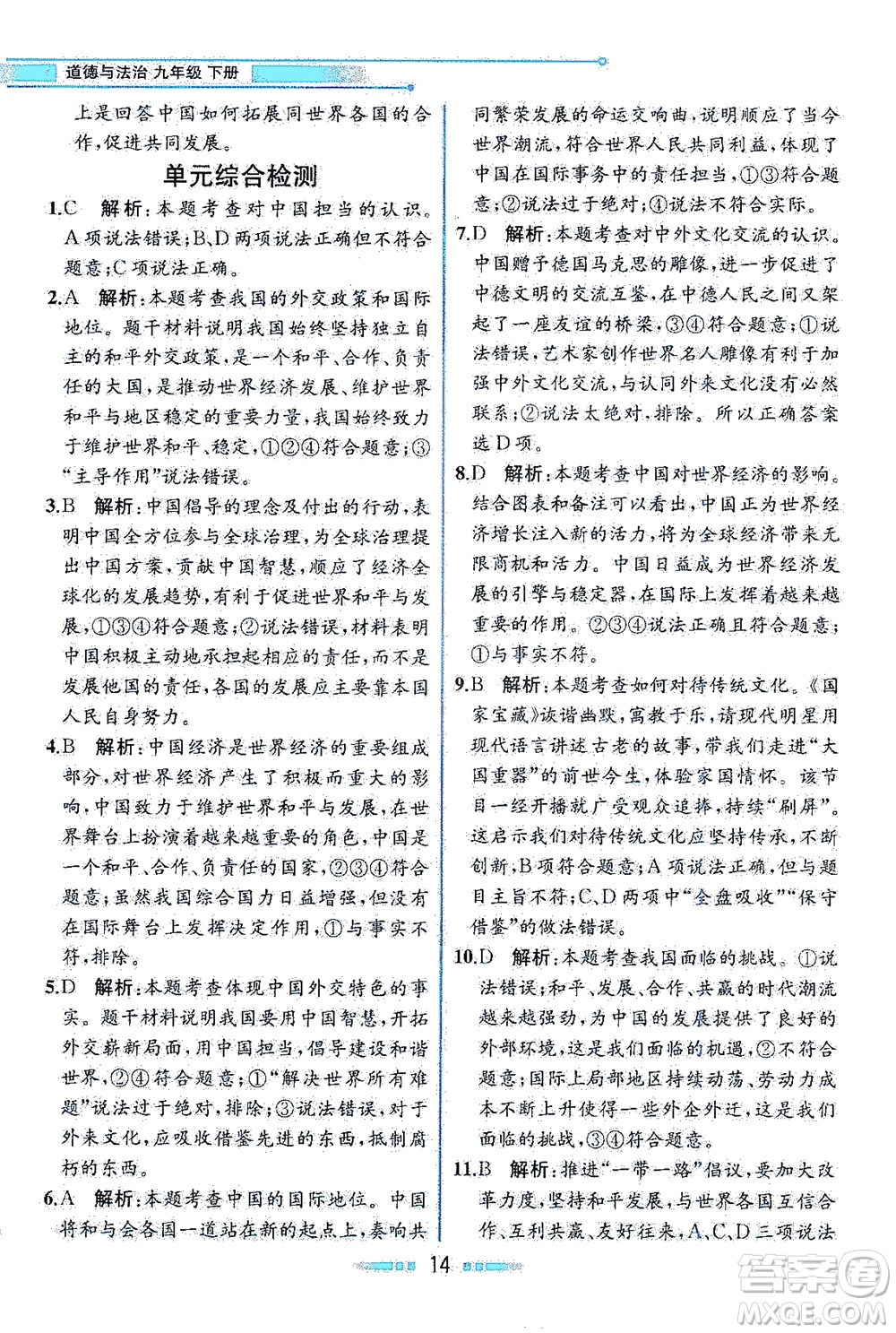 人民教育出版社2021教材解讀道德與法治九年級(jí)下冊人教版答案