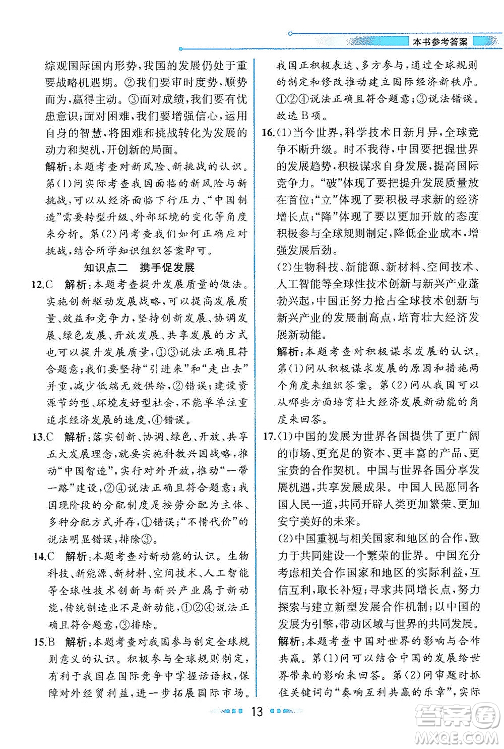 人民教育出版社2021教材解讀道德與法治九年級(jí)下冊人教版答案