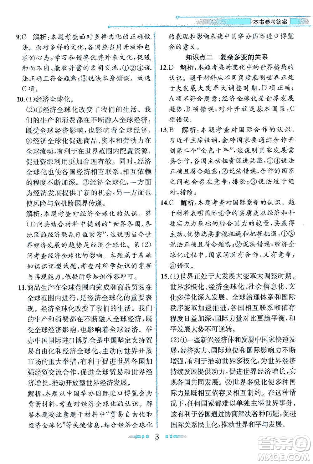 人民教育出版社2021教材解讀道德與法治九年級(jí)下冊人教版答案