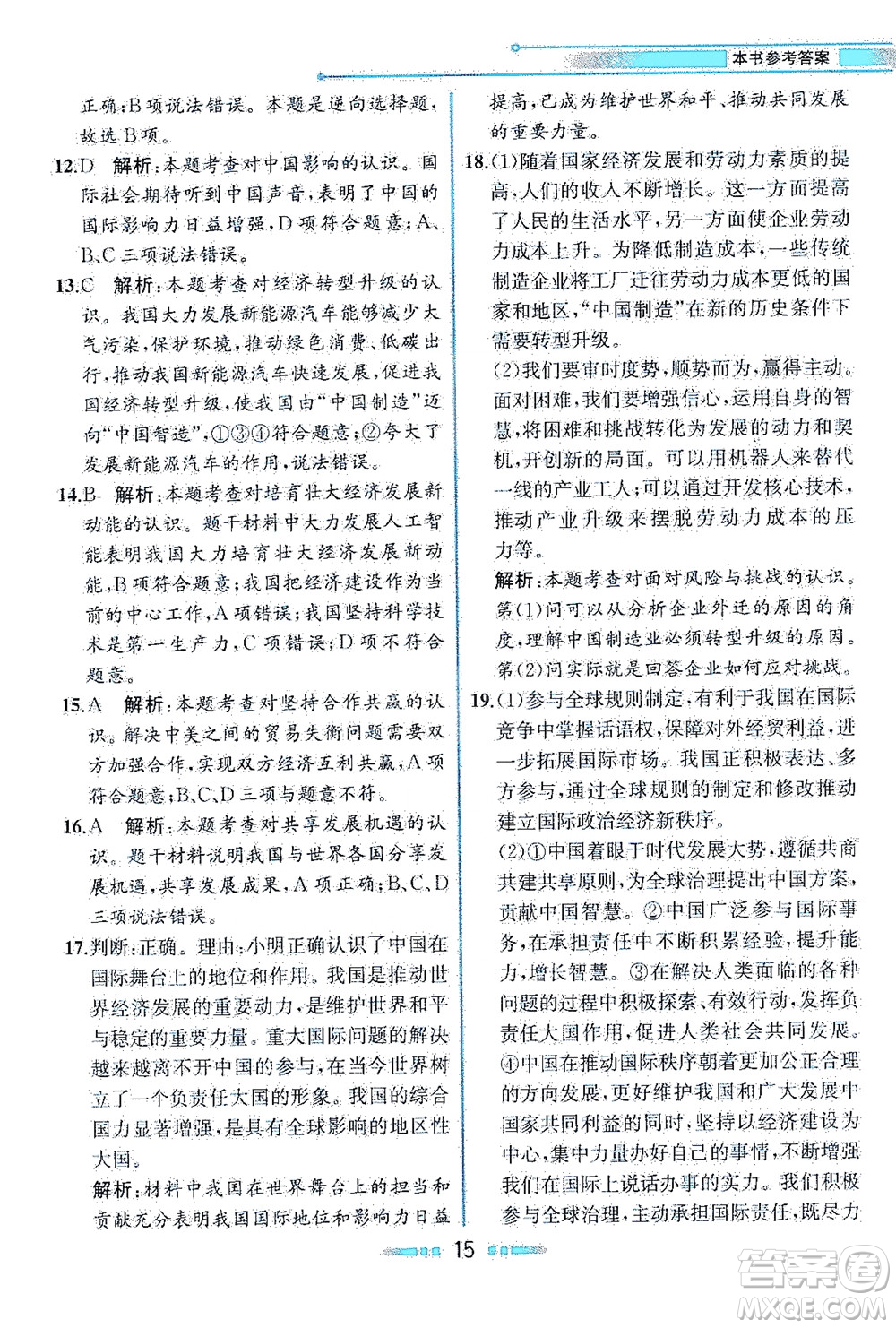 人民教育出版社2021教材解讀道德與法治九年級(jí)下冊人教版答案